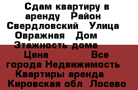 Сдам квартиру в аренду › Район ­ Свердловский › Улица ­ Овражная › Дом ­ 7 › Этажность дома ­ 5 › Цена ­ 11 500 - Все города Недвижимость » Квартиры аренда   . Кировская обл.,Лосево д.